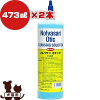 ノルバサン オチック 業務用 473ml×2本 キリカン洋行▼b ペット ドッグ キャット グッズ お手入れ イヤーケア 大容量 送料無料 | RunPet ランペット