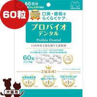 プロバイオ デンタル 60粒 バニラ味 プレミアモード ▼z ペット フード 犬 ドッグ 猫 キャット 善玉菌 サプリメント 粉末 口臭 歯垢 国産 送料無料 | RunPet ランペット