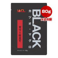 ブラック カツオ・マグロ ゼリー仕立て 80g×24袋 イトウ＆カンパニーリミテッド ▼a ペット フード 猫 キャット BLACK | RunPet ランペット