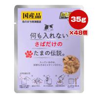 何も入れない さばだけのたまの伝説 35g×48個 STIサンヨー ▼a ペット フード 猫 キャット ウェット パウチ 国産 | RunPet ランペット