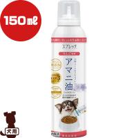 スプレッチ アマニ油 犬用 フードオイルスプレー りんご風味 150mL ルミカ ▼g ペット フード 犬 ドッグ 無添加 オメガ３ 国産 | RunPet ランペット