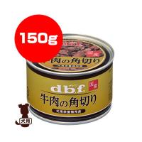 ☆dbf 国産 牛肉の角切り 150g デビフ ▼g ペット フード 犬 ドッグ 缶 ウェット 栄養補完食 | RunPet ランペット
