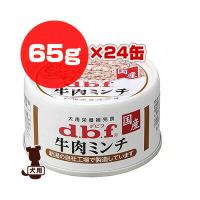 dbf 牛肉ミンチ 65g×24缶 デビフペット ▼a ペット フード 犬 ドッグ ウェット 缶 国産 | RunPet ランペット
