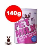 ☆ワンラック ペットミルク 140g 森乳サンワールド ▼a ペット フード 小動物 | RunPet ランペット