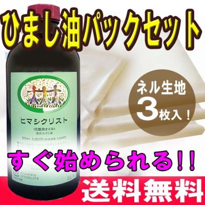 ひまし油パック　セット Amazon | 簡単ヒマシ油パック・スターターセット | クシロ薬局