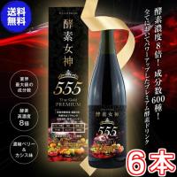 酵素女神５５５トゥルーゴールド プレミアム ×超お得６本《内容量720ml TRUEGOLD PREMIUM 酵素４３６種＋美容成分１６４種 酵素ダイエット》 ※送料無料 | ル・リアン