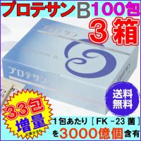 【５％（1571円)割引クーポン付】プロテサンＢ　１００包　お得３箱セット【３３包プレゼント　レビュ分含む】【送料・代引料無料】　《ＦＫ−２３》 | ル・リアン