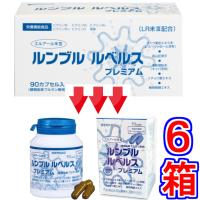 ルンブル ルベルス プレミアム ９０粒 ×超お得６箱《LR末III ルンブルクスルベルス ライフリカバリ ルンブレン》 ※送料無料 | ル・リアン