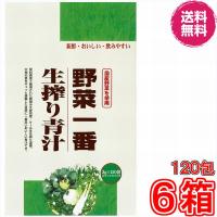 野菜一番生搾り青汁　３ｇｘ１２０袋　×超お得６箱　《朝摘み大麦若葉・ケールを生搾り濃縮、新鮮・おいしい。飲みやすい》 ※送料無料 | ル・リアン