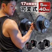 ダンベル 可変式 ダイヤル式 40kg 5-40kg アジャスタブル 17段階調節
