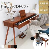 電子ピアノ デジタルピアノ 88鍵盤 自動演奏付き 引き出し 脚付き 木製 MIDI対応 給電式 ペダル付き 新学期 譜面台 ブランド Rocotto