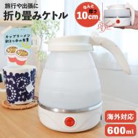 折りたたみケトル 電気ケトル 持ち運び 海外対応 電気ポット 小型 旅行 車中泊 キャンプ コンパクト 出張 湯沸かし器 トラベルケトル 防災