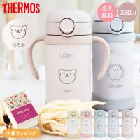 サーモス ベビーマグ ストローマグ 350ml FJT-350 水筒 名入れ 保冷専用 赤ちゃん 子供 出産祝い プレゼント イラスト メッセージ お祝い 白湯 | ラッシュモール