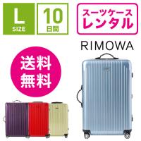 スーツケース レンタル 送料無料 TSAロック≪10日間プラン≫リモワ サルサエアー RIMOWA SALSA AIR 82370/87870 (5〜10泊タイプ：Ｌサイズ：75cm/80L) 