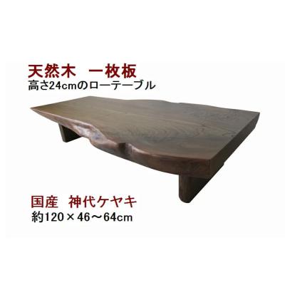 テーブル(木材の種類:ケヤキ(欅))|家具、インテリア 通販 テーブル(木材の種類:ケヤキ(欅))|家具、インテリア 通販