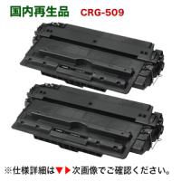 （２本セット）キヤノン カートリッジ509 リサイクルトナー  (CRG-509) LBP3500 LBP3900 LBP3980他対応 | 良品トナー