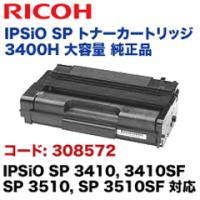 リコー IPSiO SP トナーカートリッジ3400H 大容量 純正品 (308572) (IPSiO SP 3410, SP 3410SF, SP 3510, SP 3510SF 対応) | 良品トナー