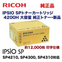 リコー IPSIO SPトナーカートリッジ 4200H 大容量 純正トナー・新品  (イプシオSP 4210, SP4300, SP4310対応) | 良品トナー