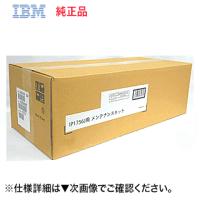 IBM メンテナンスキット 44T3726 純正品 ( ※ InfoPrint 1756J 専用) ・新品 | 良品トナー