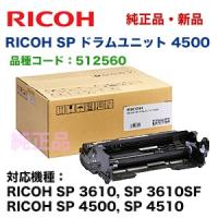 リコー SP ドラムユニット 4500 純正品（感光体ドラムユニット）（RICOH SP 4510, SP4500, SP3610, SP3610SF 対応）512560 | 良品トナー