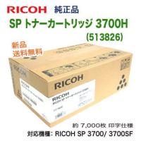 リコー SP トナーカートリッジ 3700H （513826） 純正品 新品 （RICOH SP 3700/ 3700SF 対応） 【送料無料】 | 良品トナー