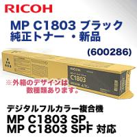 リコー MP トナーキット ブラック C1803 純正品 (600286) （MP C1803 SP / MP C1803 SPF 対応） | 良品トナー