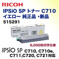 リコー IPSiO SP C710 イエロー 純正トナー (515291) （IPSiO SP C710, C710e, C711, C721, C720 対応） | 良品トナー