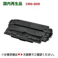 キヤノン カートリッジ509 リサイクルトナー (CRG-509) （LBP3500, LBP3900, LBP3910, LBP3920, LBP3930, LBP3950, LBP3970, LBP3980 対応） | 良品トナー