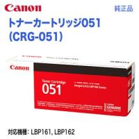 Canon／キヤノン トナーカートリッジ051 （CRG-051） 2168C003 純正品 | 良品トナー