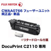 富士ゼロックス CWAA0766 フューザーユニット 純正品（DocuPrint C2110 専用） | 良品トナー