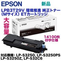 エプソン LPB3T29V 大容量 純正トナー（ETカートリッジ・環境推進トナー Mサイズ）LP-S3250, LP-S3250PS, LP-S3250Z, LP-S32C6 対応 | 良品トナー