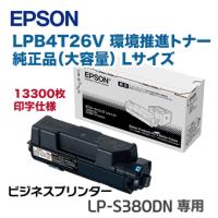 エプソン LPB4T26V 大容量 環境推進トナー 純正品 (Lサイズ) （ビジネスプリンター LP-S380DN 専用） | 良品トナー