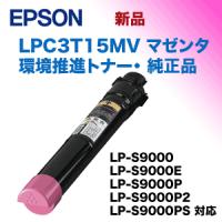 エプソン LPC3T15MV マゼンタ 環境推進トナー 純正品・新品（LP-S9000, S9000E, S9000P, S9000P2, S9000PS 対応） | 良品トナー