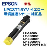 エプソン LPC3T15YV イエロー 環境推進トナー 純正品・新品（LP-S9000, S9000E, S9000P, S9000P2, S9000PS 対応） | 良品トナー