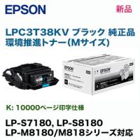 エプソン LPC3T38KV ブラック（Mサイズ）環境推進トナー 純正・新品（LP-S7180, LP-S8180, LP-M8180/M818 シリーズ対応） | 良品トナー