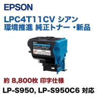 エプソン LPC4T11CV シアン 環境推進 純正トナー （LP-S950, LP-S950C6 対応） | 良品トナー