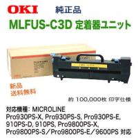 OKIデータ MLFUS-C3D 定着器ユニット 純正品 新品 MICROLINE Pro9800PS, Pro9800PS-X, Pro9800PS-S, Pro9800PS-E, 9600PS 対応) 【送料無料】 | 良品トナー