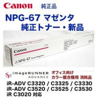 キヤノン CANON NPG-67トナーカートリッジ/NPG67 ブラック/黒 純正 