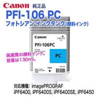 キヤノン PFI-106 PC フォトシアン （130ml） インクタンク 純正品 新品 （imagePROGRAF iPF6400, iPF6400S, iPF6400SE,iPF6450 対応） 6625B001 | 良品トナー
