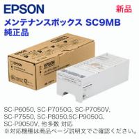 （在庫あり）エプソン メンテナンスボックス SC9MB 純正品・新品（SC-T3450 / SC-T34MS / SC-T5450 / SC-T54MS / SC-P6050, SC-P7050G/V 他多数対応) | 良品トナー