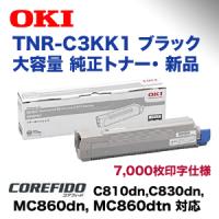 OKIデータ TNR-C3KK1 ブラック 大容量 純正トナー (C810dn, MC860dn, C830dn, MC860dtn 対応) | 良品トナー