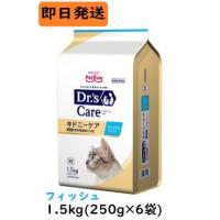 ドクターズケア 猫 キドニーケア フィッシュテイスト 1.5kg 腎臓の