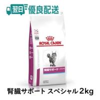 ロイヤルカナン 猫用 腎臓サポートスペシャル ドライ 2kg | 良品廉価東京ベイ支店