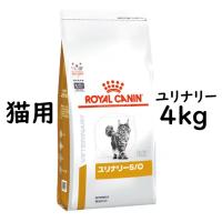 ロイヤルカナン キャットフード ユリナリー S/O 4kg | 良品廉価東京ベイ支店