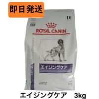 ロイヤルカナン 犬 エイジングケア ドライ 3kg | 良品廉価東京ベイ支店