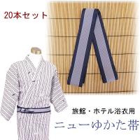 旅館浴衣帯　ニューゆかた帯　白帯柄　20本セット | 旅館浴衣の専門店アイエス産業