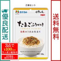 田中食品　世界の友シリーズ　自然のうまみ仕立て　たまごふりかけ　2袋セット　全国送料無料　優良配送 | 旅行の友本舗