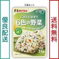 田中食品　ごはんにまぜて ６色の野菜 ３袋セット（31g/袋）　全国送料無料　優良配送 | 旅行の友本舗