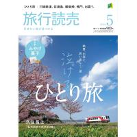 旅行読売2024年5月号　絶景、出会い、思い出に ― 涙　泣けるひとり旅　　新定番　みやげ菓子　（月刊誌） | 旅行読売出版社 ヤフーショッピング店