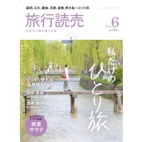 旅行読売2023年6月号　私だけのひとり旅　絶景サウナ　「私の旅かばん」村井美樹　「私の初めてのひとり旅」酒井順子　　（月刊誌） | 旅行読売出版社 ヤフーショッピング店